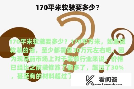 170平米软装要多少？