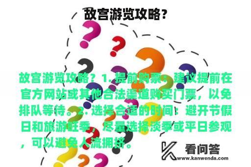 故宫游览攻略？