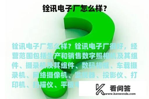 铨讯电子厂怎么样？