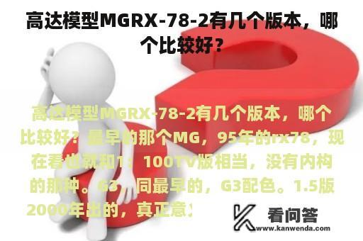 高达模型MGRX-78-2有几个版本，哪个比较好？