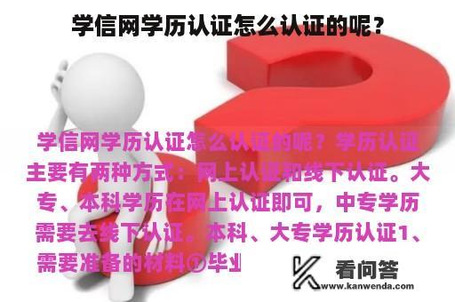 学信网学历认证怎么认证的呢？