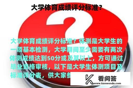 大学体育成绩评分标准？