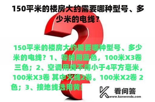 150平米的楼房大约需要哪种型号、多少米的电线？