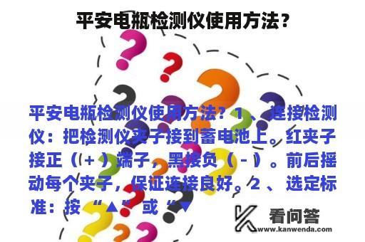 平安电瓶检测仪使用方法？