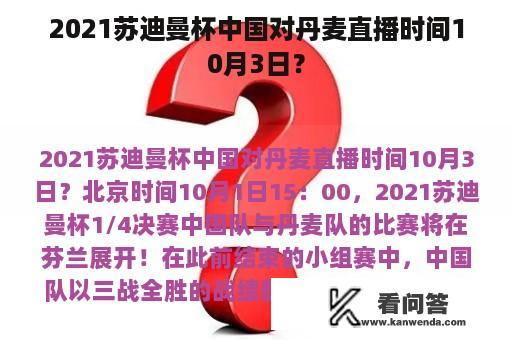 2021苏迪曼杯中国对丹麦直播时间10月3日？