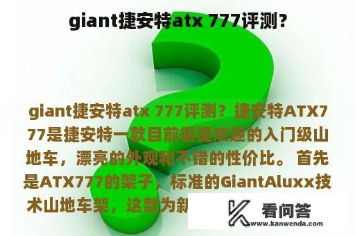 giant捷安特atx 777评测？