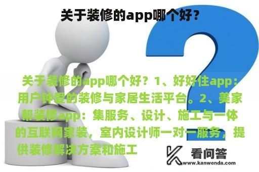 关于装修的app哪个好？