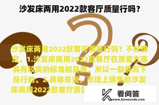 沙发床两用2022款客厅质量行吗？