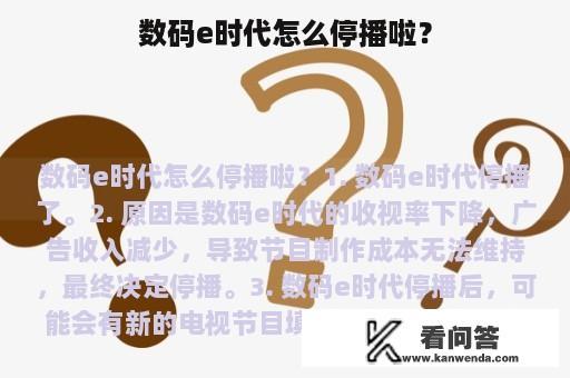 数码e时代怎么停播啦？