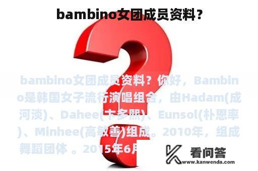 bambino女团成员资料？