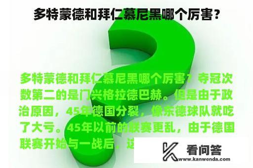 多特蒙德和拜仁慕尼黑哪个厉害？