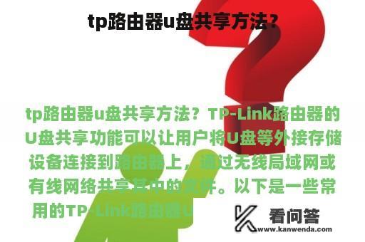 tp路由器u盘共享方法？