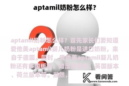 aptamil奶粉怎么样？