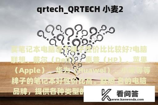  qrtech_QRTECH 小麦2