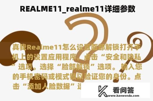  REALME11_realme11详细参数