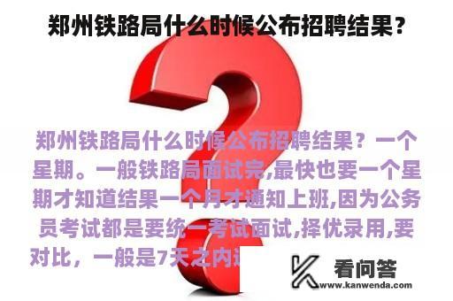 郑州铁路局什么时候公布招聘结果？