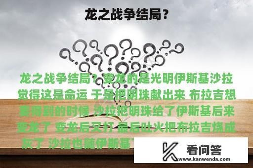 龙之战争结局？