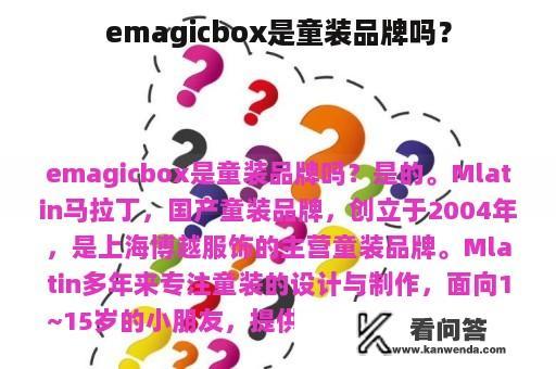 emagicbox是童装品牌吗？