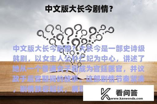 中文版大长今剧情？