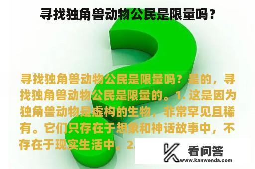 寻找独角兽动物公民是限量吗？