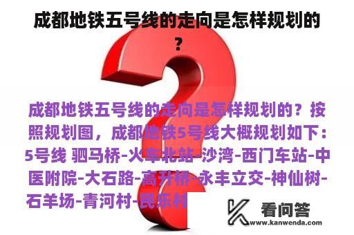 成都地铁五号线的走向是怎样规划的？