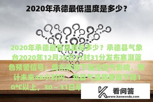 2020年承德最低温度是多少？