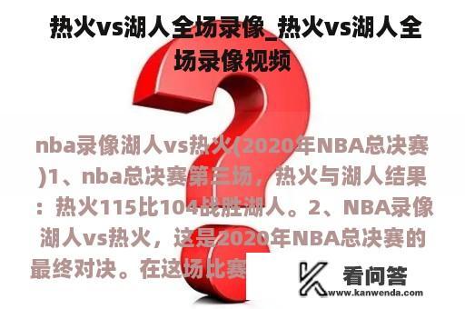  热火vs湖人全场录像_热火vs湖人全场录像视频