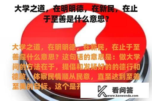 大学之道，在明明德，在新民，在止于至善是什么意思？