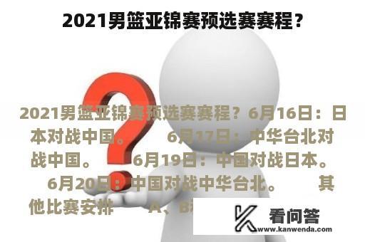 2021男篮亚锦赛预选赛赛程？