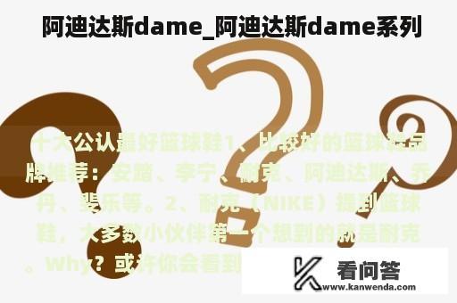  阿迪达斯dame_阿迪达斯dame系列