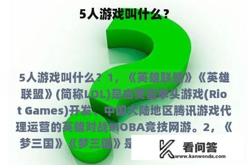 5人游戏叫什么？