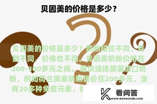 贝因美的价格是多少？