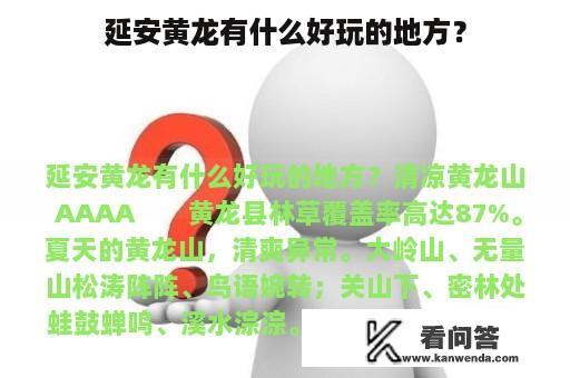 延安黄龙有什么好玩的地方？