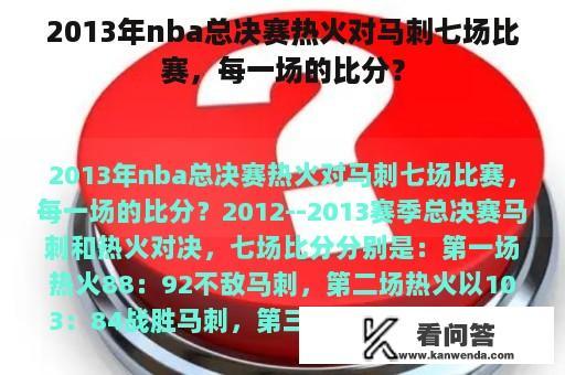 2013年nba总决赛热火对马刺七场比赛，每一场的比分？