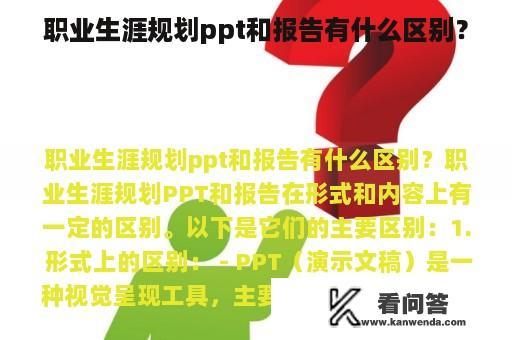 职业生涯规划ppt和报告有什么区别？