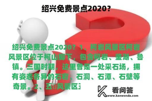 绍兴免费景点2020？