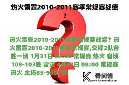 热火雷霆2010-2011赛季常规赛战绩？