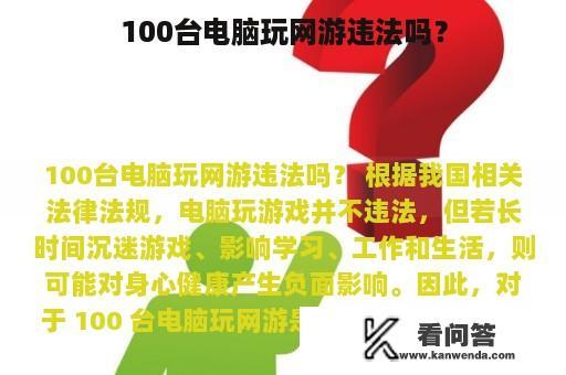 100台电脑玩网游违法吗？