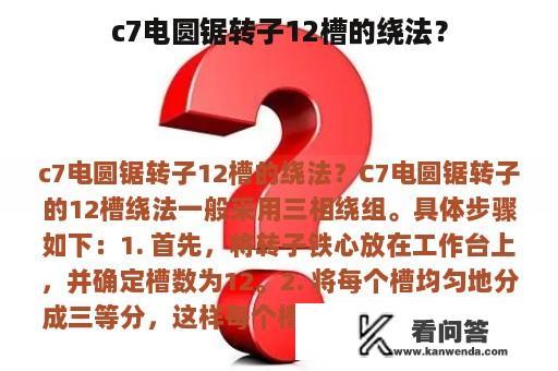 c7电圆锯转子12槽的绕法？