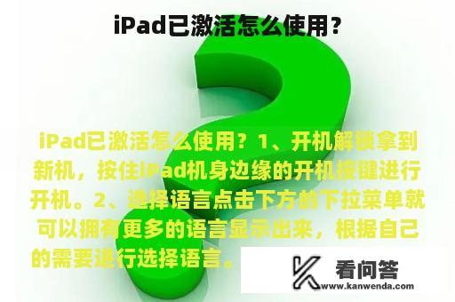 iPad已激活怎么使用？