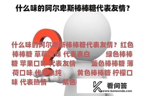 什么味的阿尔卑斯棒棒糖代表友情？