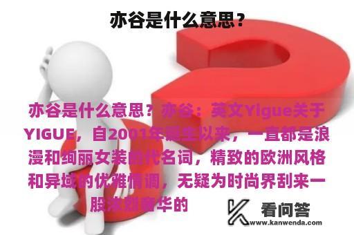 亦谷是什么意思？