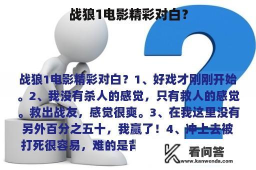 战狼1电影精彩对白？