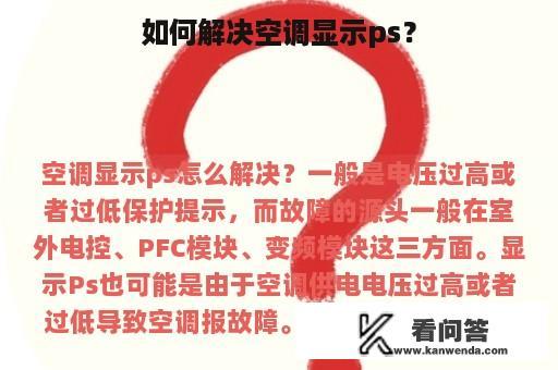 如何解决空调显示ps？