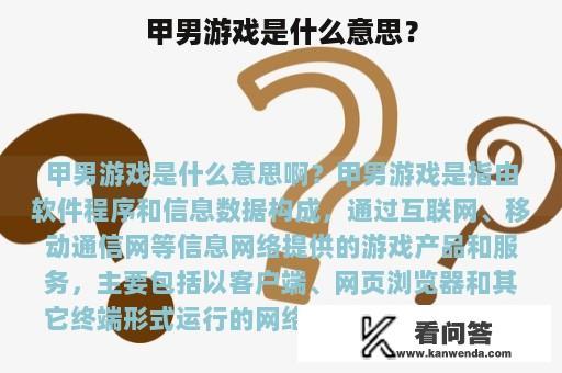 甲男游戏是什么意思？