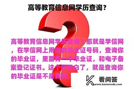 高等教育信息网学历查询？