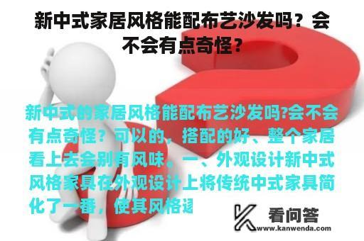 新中式家居风格能配布艺沙发吗？会不会有点奇怪？