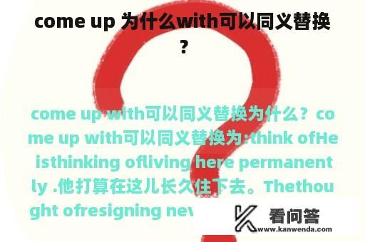 come up 为什么with可以同义替换？