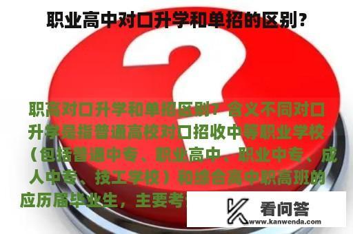 职业高中对口升学和单招的区别？