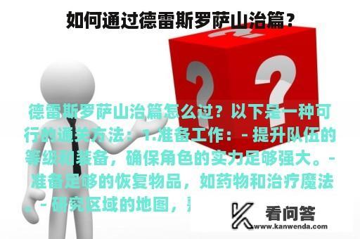 如何通过德雷斯罗萨山治篇？